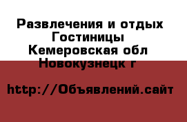 Развлечения и отдых Гостиницы. Кемеровская обл.,Новокузнецк г.